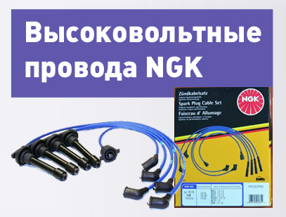 Высоковольтные провода NGK